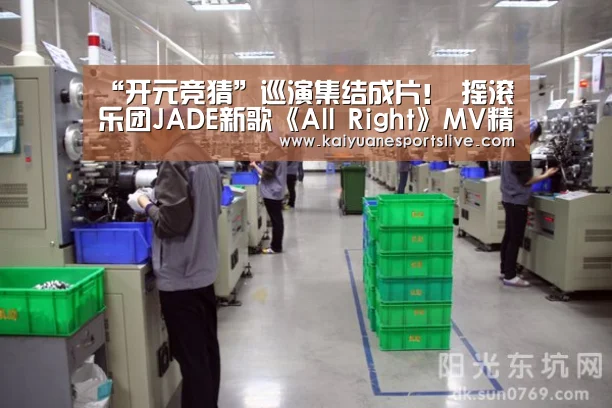 “开元竞猜”巡演集结成片! 摇滚乐团JADE新歌《All Right》MV精彩呈现(图1) 开元直播