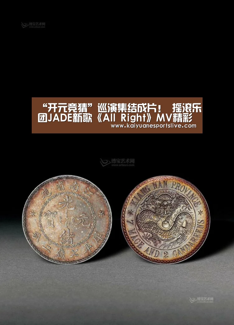 “开元竞猜”巡演集结成片! 摇滚乐团JADE新歌《All Right》MV精彩呈现(图4) 开元直播