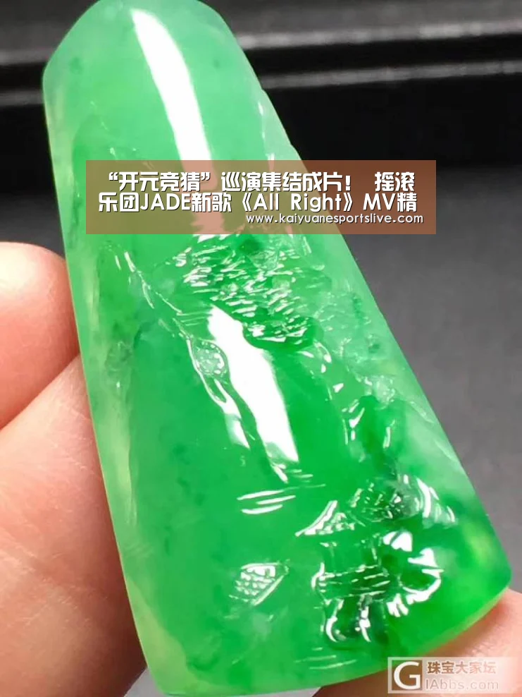 “开元竞猜”巡演集结成片! 摇滚乐团JADE新歌《All Right》MV精彩呈现(图3) 开元体育