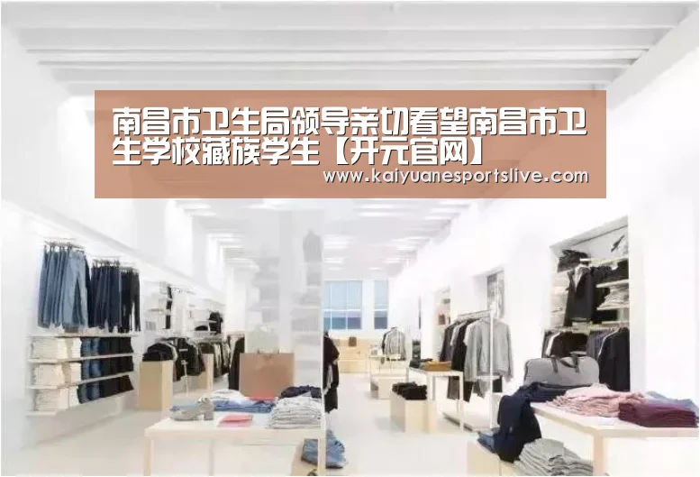南昌市卫生局领导亲切看望南昌市卫生学校藏族学生【开元官网】(图2) 开元官网