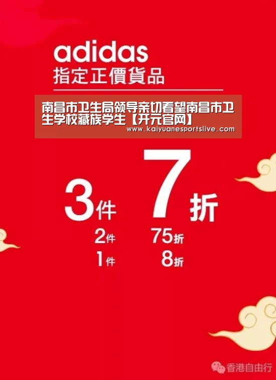 南昌市卫生局领导亲切看望南昌市卫生学校藏族学生【开元官网】(图1) 开元直播