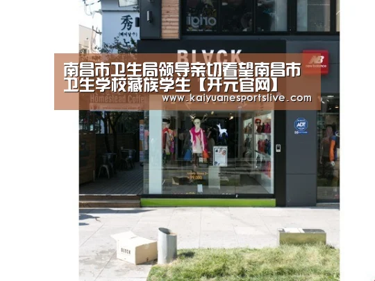 南昌市卫生局领导亲切看望南昌市卫生学校藏族学生【开元官网】(图3) 开元体育
