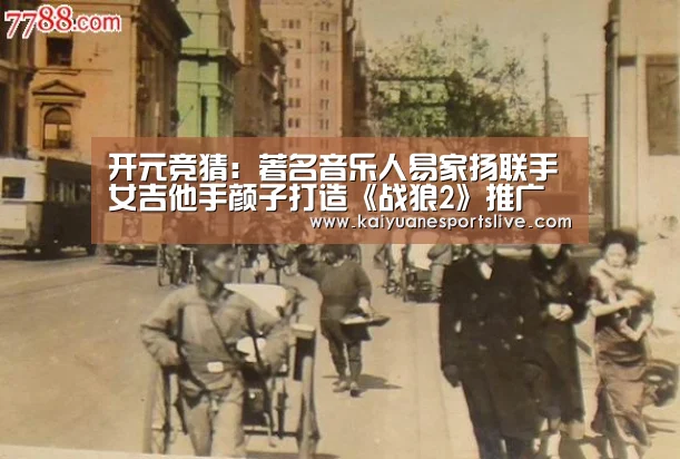开元竞猜:著名音乐人易家扬联手女吉他手颜子打造《战狼2》推广曲《风去云不回》(图2) 开元竞猜
