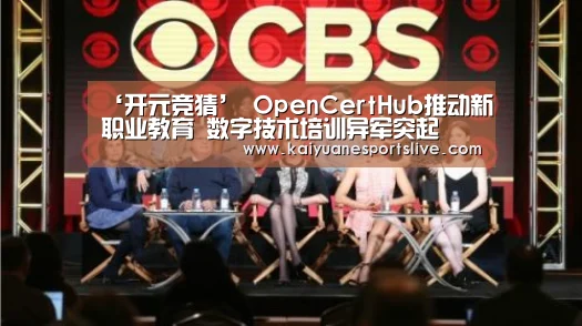 ‘开元竞猜’
OpenCertHub推动新职业教育 数字技术培训异军突起(图3) 开元竞猜