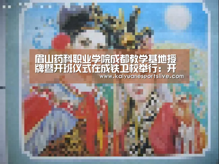 眉山药科职业学院成都教学基地授牌暨开班仪式在成铁卫校举行:开元直播(图2) 开元直播