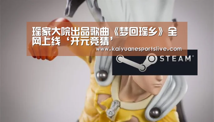 瑶家大院出品歌曲《梦回瑶乡》全网上线‘开元竞猜’(图1) 开元竞猜