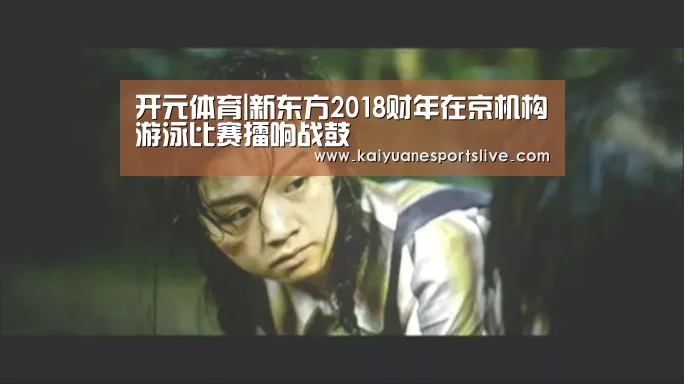 开元体育|新东方2018财年在京机构游泳比赛擂响战鼓(图3) 开元官网