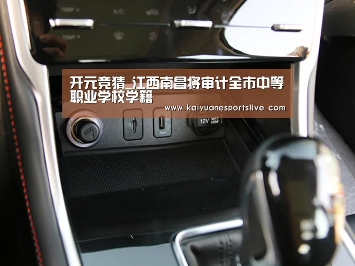 开元竞猜_江西南昌将审计全市中等职业学校学籍(图1) 开元竞猜