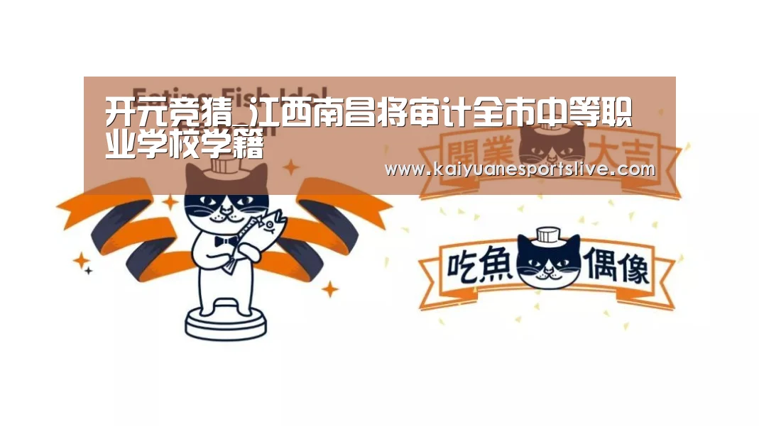 开元竞猜_江西南昌将审计全市中等职业学校学籍(图3) 开元竞猜