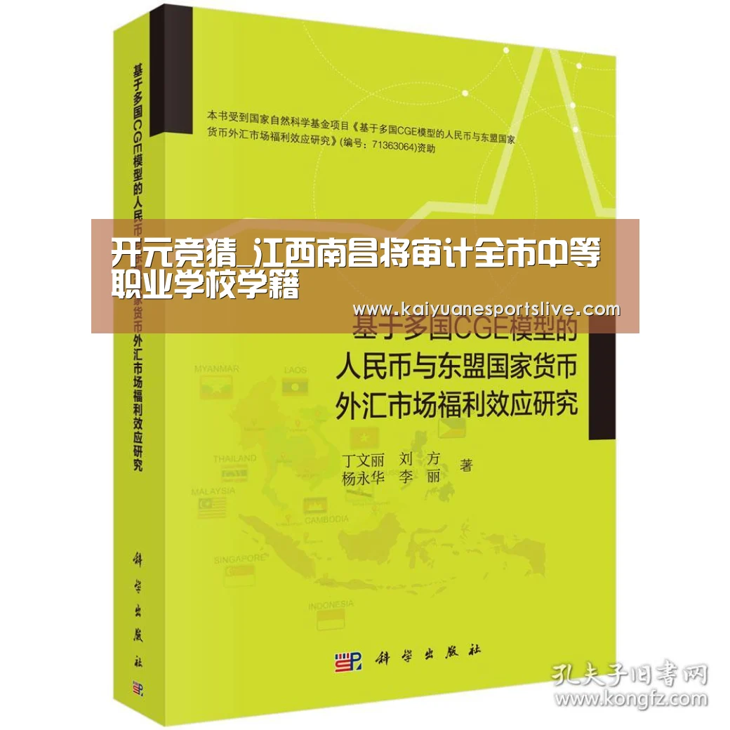 开元竞猜_江西南昌将审计全市中等职业学校学籍(图2) 开元直播