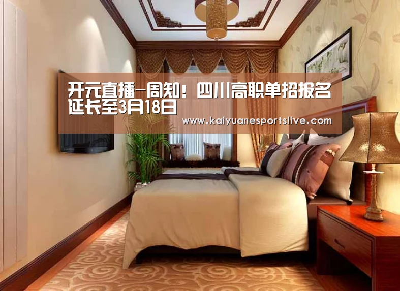 开元直播-周知!四川高职单招报名延长至3月18日(图1) 开元竞猜