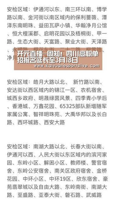开元直播-周知!四川高职单招报名延长至3月18日(图3) 开元官网