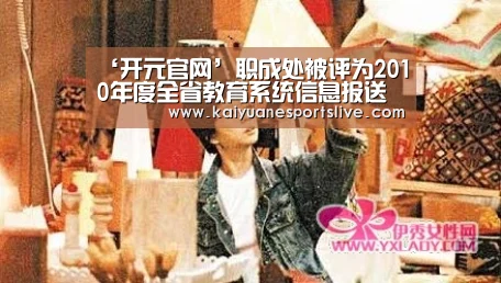 ‘开元官网’职成处被评为2010年度全省教育系统信息报送先进单位(图2) 开元官网