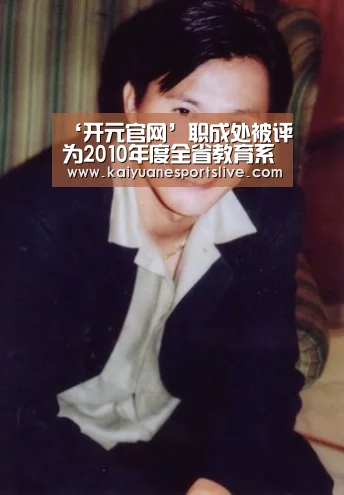 ‘开元官网’职成处被评为2010年度全省教育系统信息报送先进单位(图1) 开元官网
