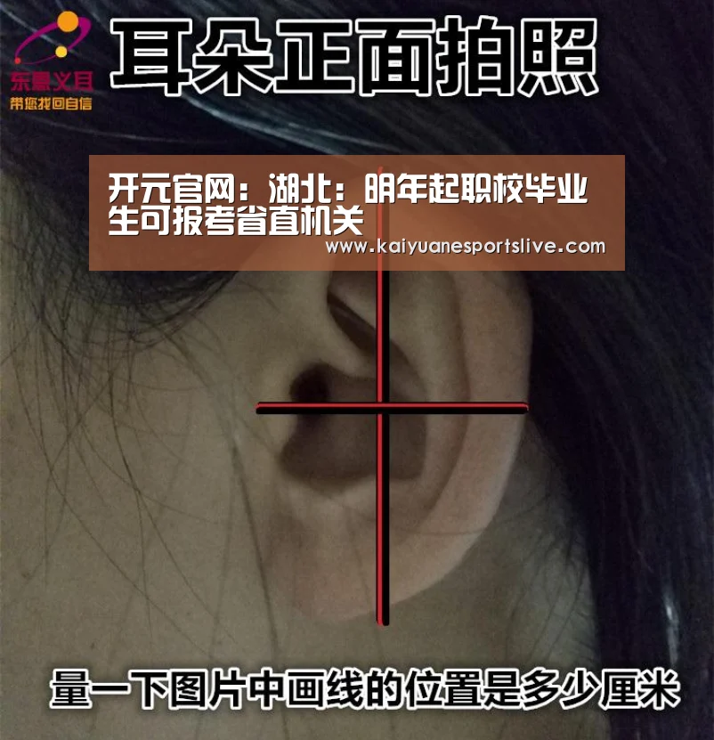 开元官网:湖北:明年起职校毕业生可报考省直机关(图1) 开元官网