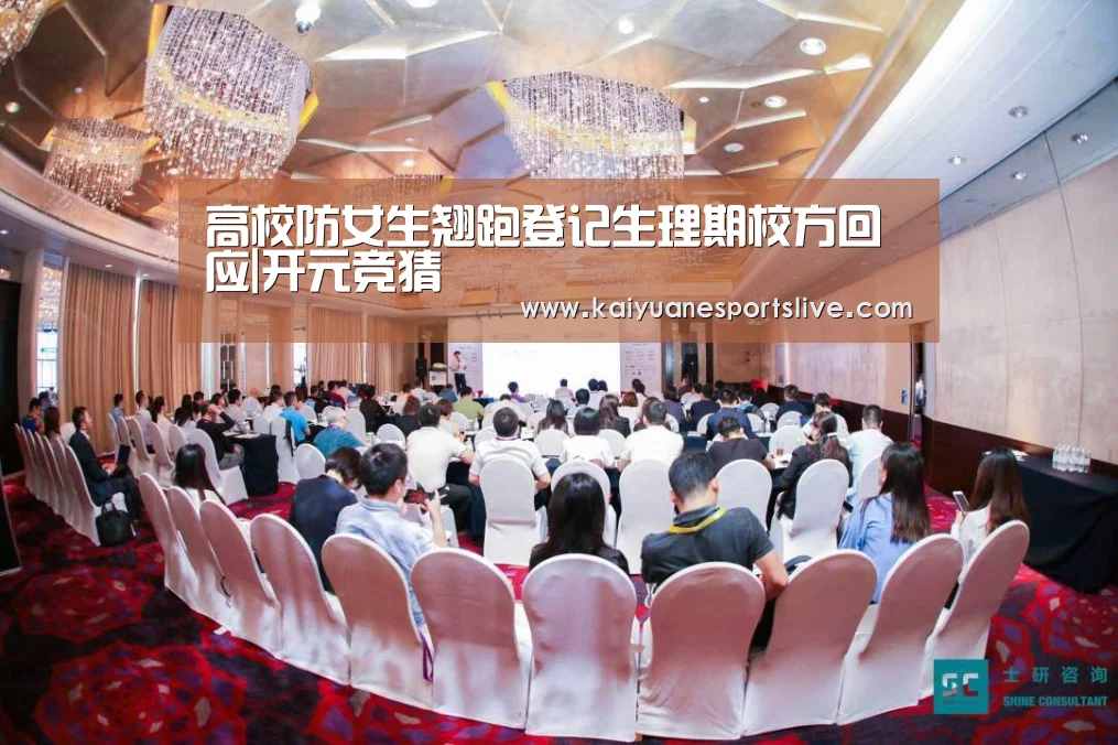 高校防女生翘跑登记生理期校方回应|开元竞猜(图2) 开元官网