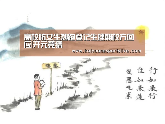 高校防女生翘跑登记生理期校方回应|开元竞猜(图3) 开元直播