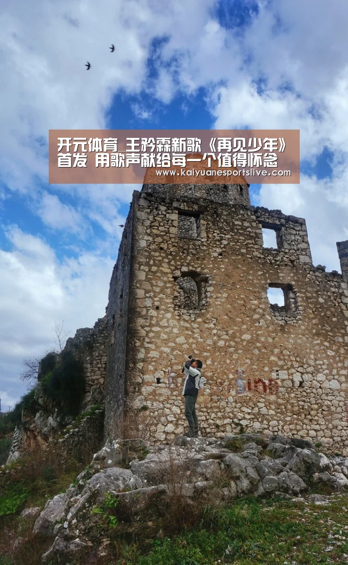 开元体育_王矜霖新歌《再见少年》首发 用歌声献给每一个值得怀念的青春(图1) 开元官网