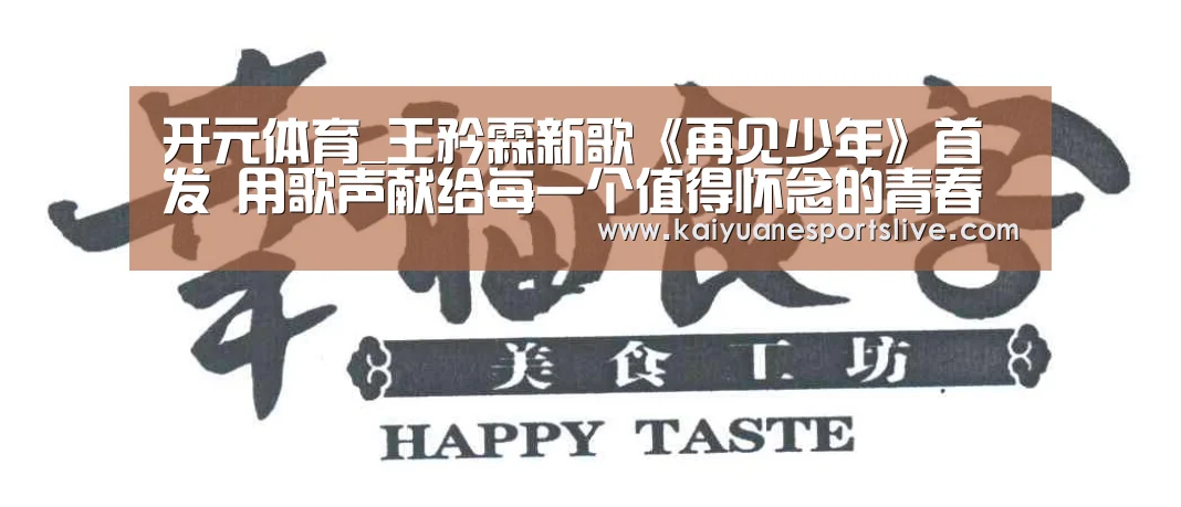 开元体育_王矜霖新歌《再见少年》首发 用歌声献给每一个值得怀念的青春(图2) 开元直播