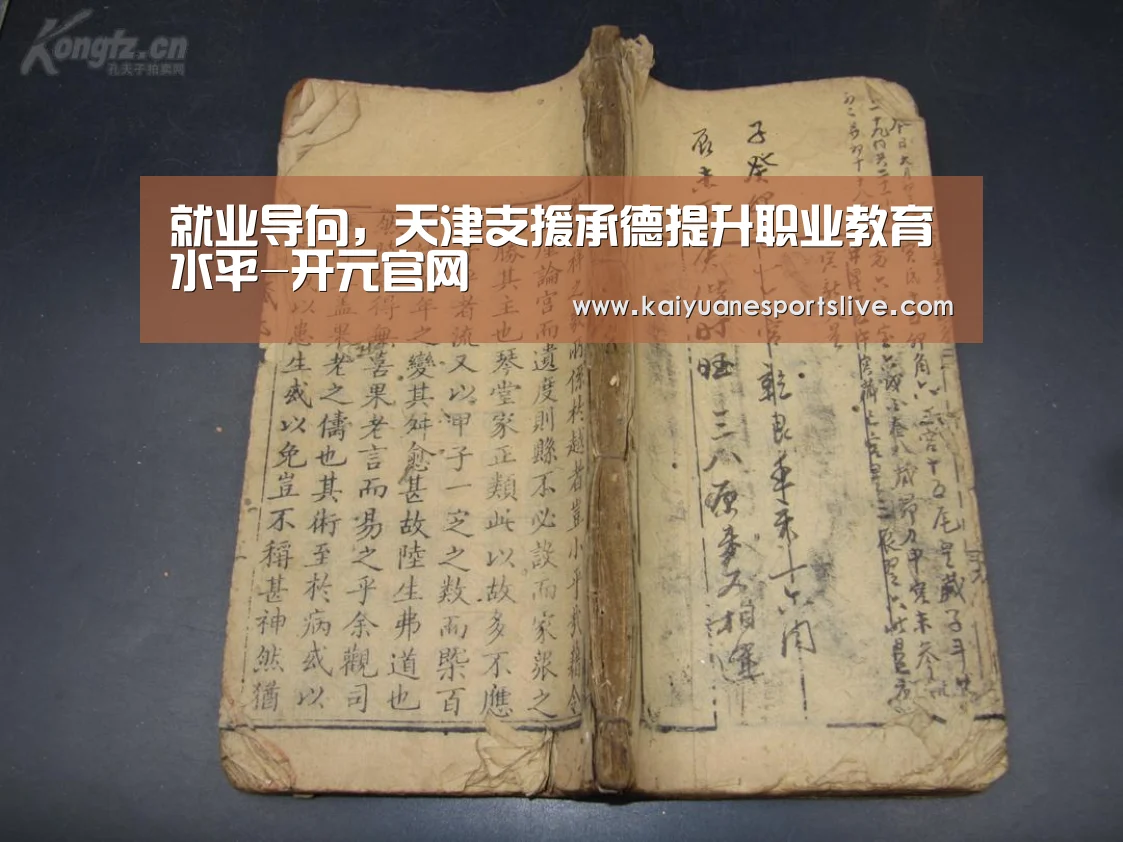 就业导向,天津支援承德提升职业教育水平-开元官网(图1) 开元体育