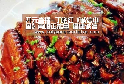开元直播-丁晓红《诚信中国》再唱正能量 倡建诚信文化(图4) 开元官网