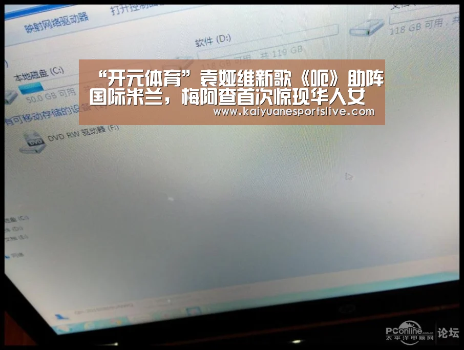 “开元体育”袁娅维新歌《呃》助阵国际米兰,梅阿查首次惊现华人女歌手声音!(图1) 开元体育