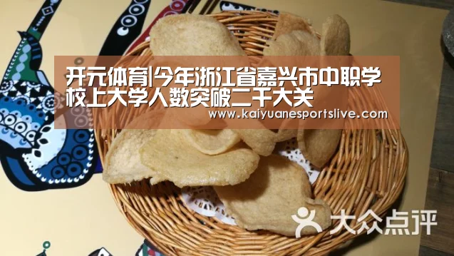 开元体育|今年浙江省嘉兴市中职学校上大学人数突破二千大关(图1) 开元官网