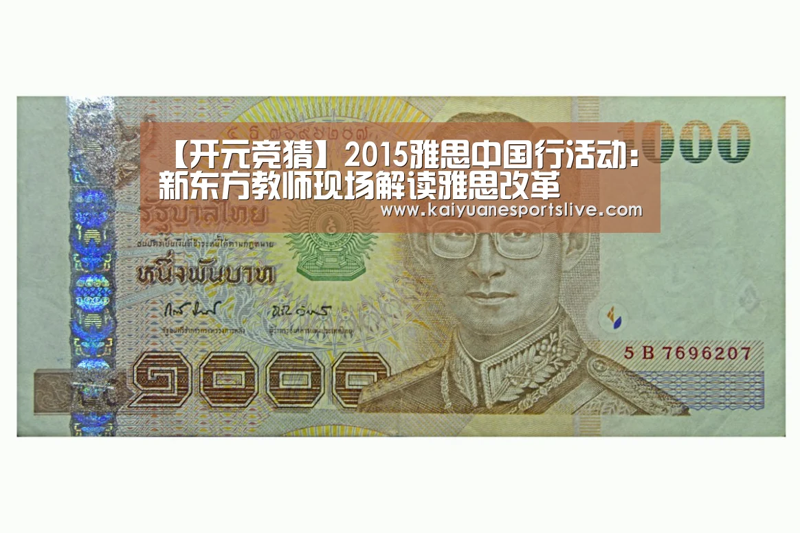 【开元竞猜】2015雅思中国行活动:新东方教师现场解读雅思改革(图3) 开元体育