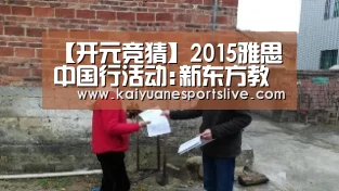 【开元竞猜】2015雅思中国行活动:新东方教师现场解读雅思改革(图2) 开元体育