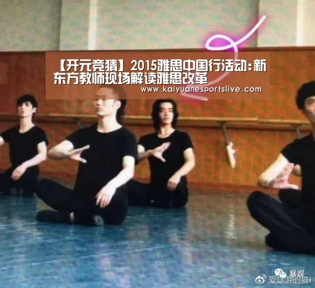 【开元竞猜】2015雅思中国行活动:新东方教师现场解读雅思改革(图4) 开元直播