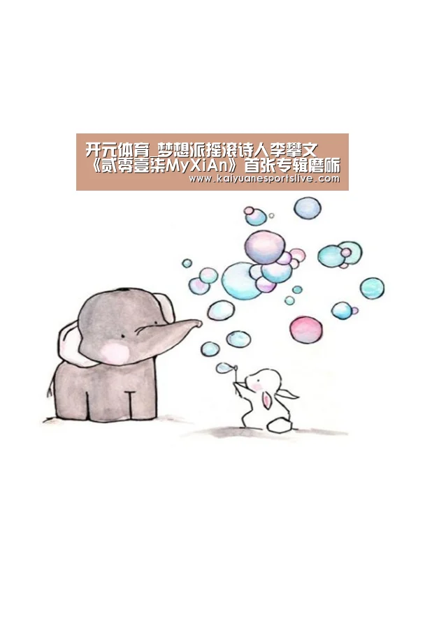 开元体育_梦想派摇滚诗人李攀文 《贰零壹柒MyXiAn》首张专辑磨砺十年终于发行(图1) 开元竞猜