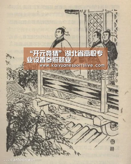 “开元竞猜”湖北省高职专业设置参照就业(图2) 开元竞猜
