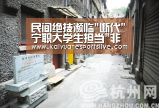 民间绝技濒临断代宁职大学生担当非遗传承‘开元体育’(图2) 开元体育