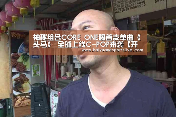 神秘组合CORE ONE曝首支单曲《头马》 全球上线C-POP来袭【开元直播】(图1) 开元竞猜
