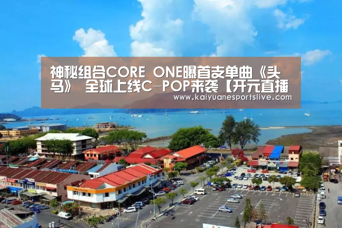 神秘组合CORE ONE曝首支单曲《头马》 全球上线C-POP来袭【开元直播】(图2) 开元直播
