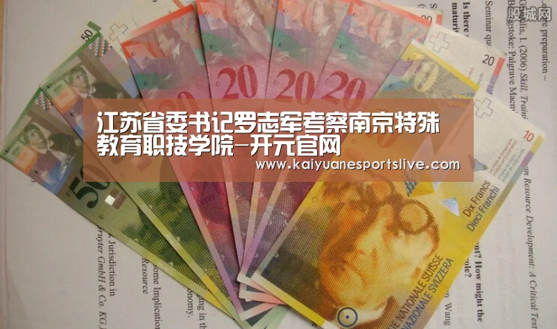 江苏省委书记罗志军考察南京特殊教育职技学院-开元官网(图1) 开元竞猜