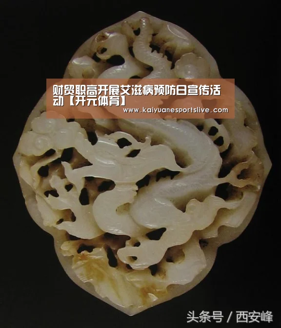 财贸职高开展艾滋病预防日宣传活动【开元体育】(图1) 开元竞猜