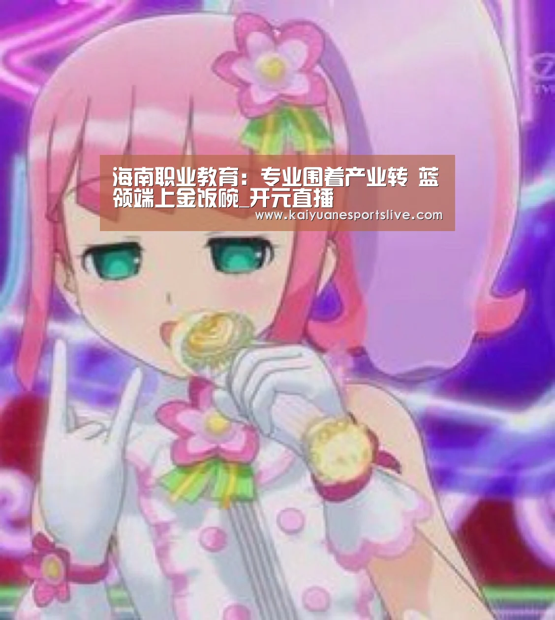 海南职业教育:专业围着产业转 蓝领端上金饭碗_开元直播(图1) 开元体育