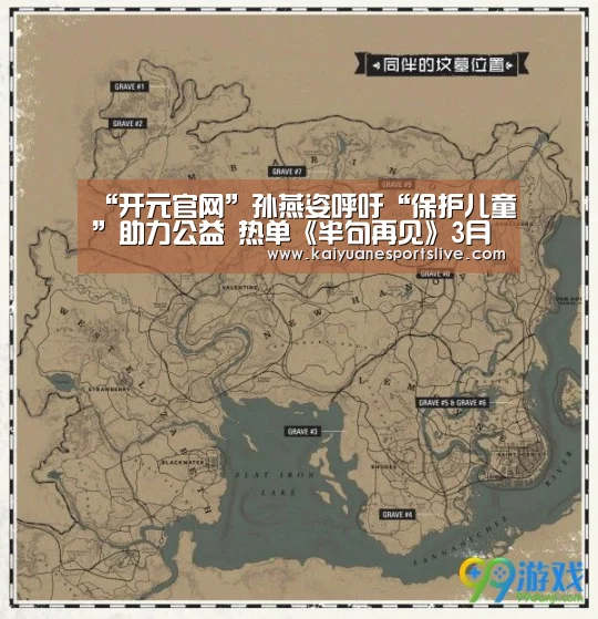 “开元官网”孙燕姿呼吁“保护儿童”助力公益 热单《半句再见》3月底数位上架(图3) 开元直播