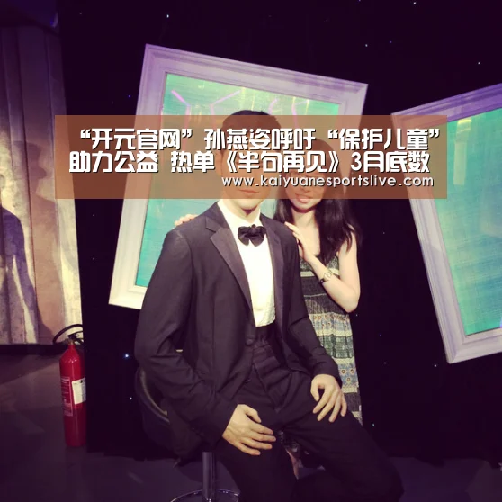 “开元官网”孙燕姿呼吁“保护儿童”助力公益 热单《半句再见》3月底数位上架(图4) 开元官网