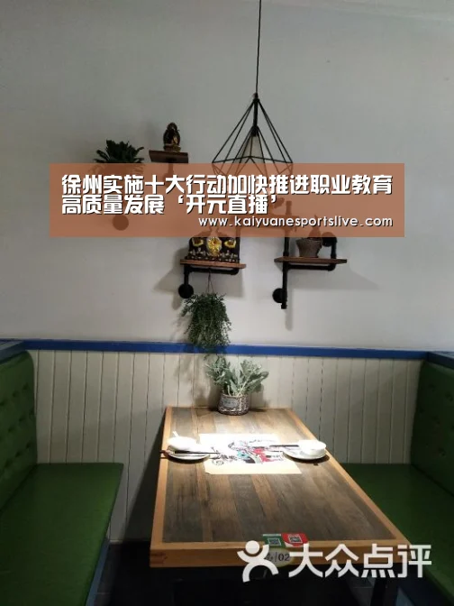 徐州实施十大行动加快推进职业教育高质量发展‘开元直播’(图3) 开元体育