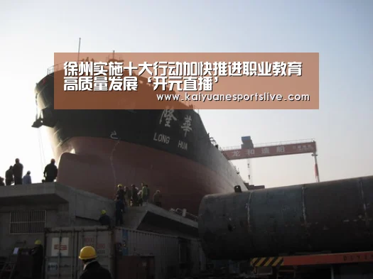 徐州实施十大行动加快推进职业教育高质量发展‘开元直播’(图4) 开元官网