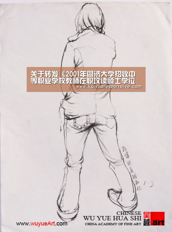 关于转发《2001年同济大学招收中等职业学校教师在职攻读硕士学位招生简章》的通知‘开元体育’(图1) 开元竞猜
