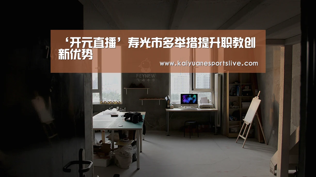 ‘开元直播’寿光市多举措提升职教创新优势(图2) 开元竞猜