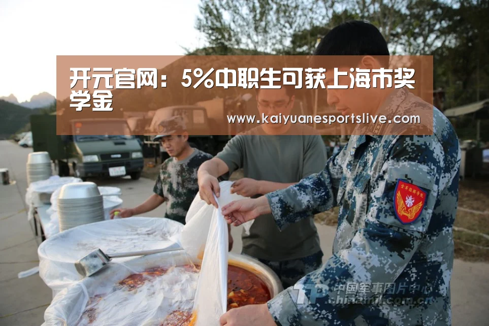 开元官网:5%中职生可获上海市奖学金(图3) 开元直播